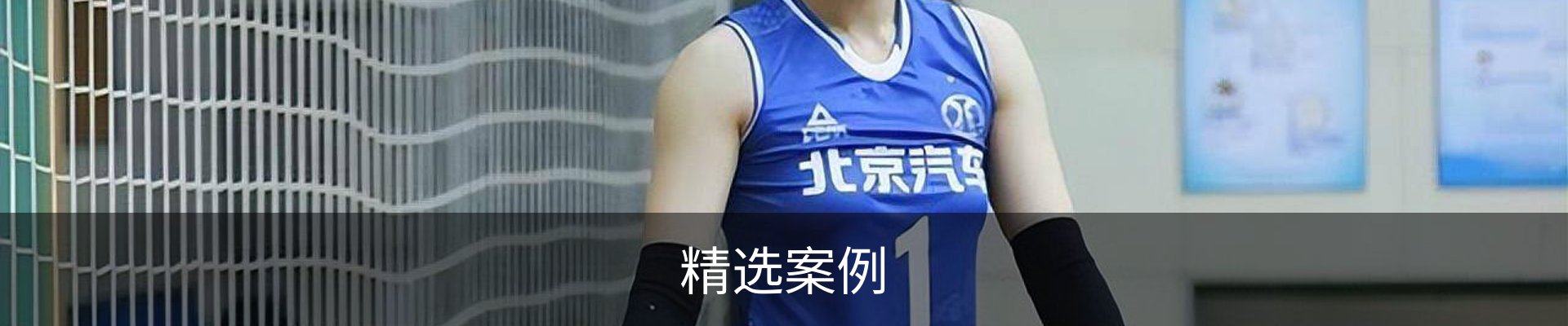 精选案例